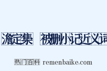 澹定集·被删小记近义词是什么意思的图片